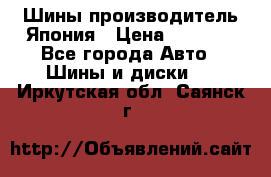 Шины производитель Япония › Цена ­ 6 800 - Все города Авто » Шины и диски   . Иркутская обл.,Саянск г.